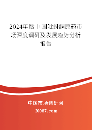 2024年版中国吡蚜酮原药市场深度调研及发展趋势分析报告