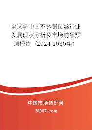 全球与中国不锈钢拉丝行业发展现状分析及市场前景预测报告（2024-2030年）