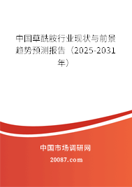 中国草酰胺行业现状与前景趋势预测报告(2025-2031年) 中国草酰胺行业现状与前景趋势预测报告(2025-2031年)
