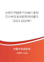 全球与中国充气轮胎行业研究分析及发展趋势预测报告（2023-2029年）