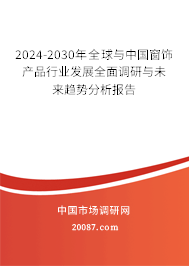 2024-2030年全球与中国窗饰产品行业发展全面调研与未来趋势分析报告