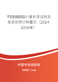 中国胆固醇行业现状调研及发展前景分析报告（2024-2030年）