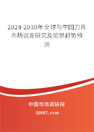 2024-2030年全球与中国刀具市场调查研究及前景趋势预测