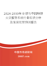 2024-2030年全球与中国地铁火灾报警系统行业现状分析及发展前景预测报告