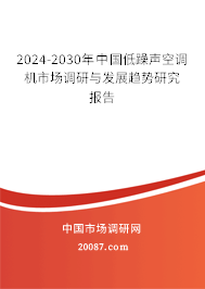 2024-2030年中国低躁声空调机市场调研与发展趋势研究报告