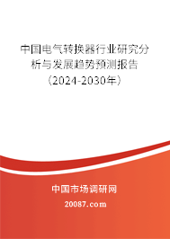 中国电气转换器行业研究分析与发展趋势预测报告（2024-2030年）