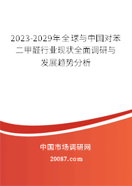 2023-2029年全球与中国对苯二甲醛行业现状全面调研与发展趋势分析