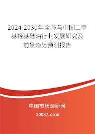 2024-2030年全球与中国二甲基羟基硅油行业发展研究及前景趋势预测报告