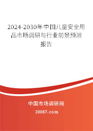 2024-2030年中国儿童安全用品市场调研与行业前景预测报告