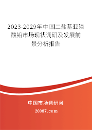 2023-2029年中国二盐基亚磷酸铅市场现状调研及发展前景分析报告