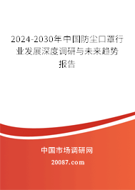 2024-2030年中国防尘口罩行业发展深度调研与未来趋势报告