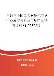 全球与中国风力涡轮机保护行业发展分析及市场前景预测（2024-2030年）