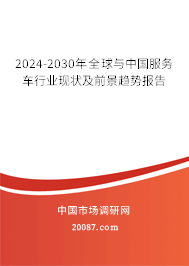 2024-2030年全球与中国服务车行业现状及前景趋势报告