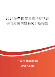 2024版中国甘草市场现状调研与发展前景趋势分析报告