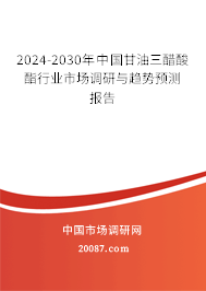 2024-2030年中国甘油三醋酸酯行业市场调研与趋势预测报告