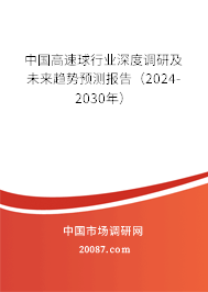 中国高速球行业深度调研及未来趋势预测报告（2024-2030年）