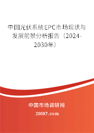 中国光伏系统EPC市场现状与发展前景分析报告（2024-2030年）