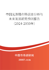 中国光源箱市场调查分析与未来发展趋势预测报告（2024-2030年）