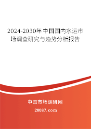 2024-2030年中国国内水运市场调查研究与趋势分析报告