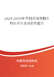 2024-2030年中国海藻寡糖市场现状与发展趋势报告