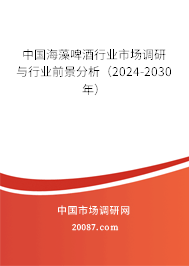 中国海藻啤酒行业市场调研与行业前景分析（2024-2030年）