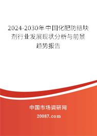 2024-2030年中国化肥防结块剂行业发展现状分析与前景趋势报告