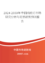 2024-2030年中国机舱灯市场研究分析与前景趋势预测报告