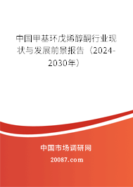 中国甲基环戊烯醇酮行业现状与发展前景报告（2024-2030年）