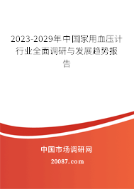 2023-2029年中国家用血压计行业全面调研与发展趋势报告