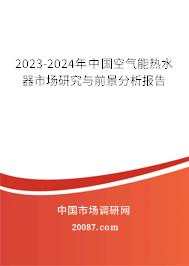 2023-2024年中国空气能热水器市场研究与前景分析报告