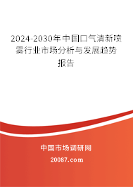 2024-2030年中国口气清新喷雾行业市场分析与发展趋势报告