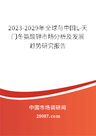 2023-2029年全球与中国L-天门冬氨酸钾市场分析及发展趋势研究报告