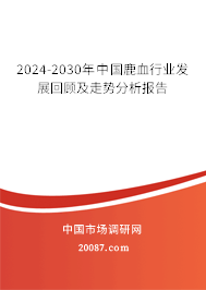 2024-2030年中国鹿血行业发展回顾及走势分析报告