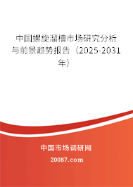 中国螺旋溜槽市场研究分析与前景趋势报告(2025-2031年) 中国螺旋溜槽市场研究分析与前景趋势报告(2025-2031年)