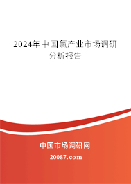 2024年中国氯产业市场调研分析报告