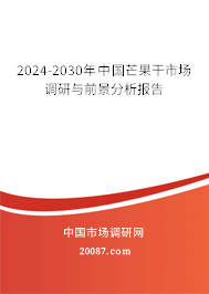 2024-2030年中国芒果干市场调研与前景分析报告