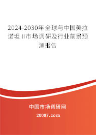 2024-2030年全球与中国美拉诺坦 II市场调研及行业前景预测报告