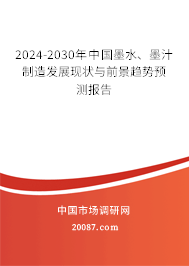 2024-2030年中国墨水、墨汁制造发展现状与前景趋势预测报告