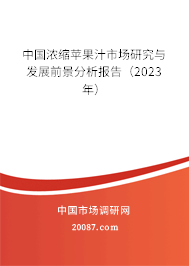 中国浓缩苹果汁市场研究与发展前景分析报告（2023年）