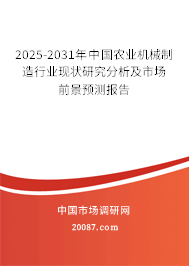 2025-2031年中国农业机械制造行业现状研究分析及市场前景预测报告 2025-2031年中国农业机械制造行业现状研究分析及市场前景预测报告