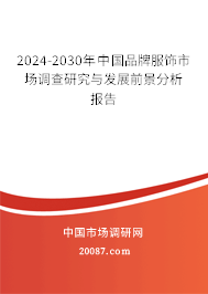 2024-2030年中国品牌服饰市场调查研究与发展前景分析报告