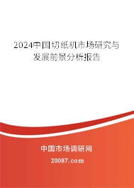 2024中国切纸机市场研究与发展前景分析报告