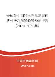 全球与中国轻纺产品发展现状分析及前景趋势预测报告（2024-2030年）