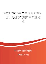 2024-2030年中国琼脂粉市场现状调研与发展前景预测分析