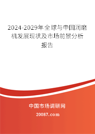 2024-2029年全球与中国润磨机发展现状及市场前景分析报告