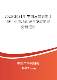 2025-2031年中国三甘醇单丁醚行业市场调研与发展前景分析报告 2025-2031年中国三甘醇单丁醚行业市场调研与发展前景分析报告