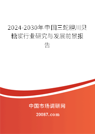 2024-2030年中国三蛇胆川贝糖浆行业研究与发展前景报告