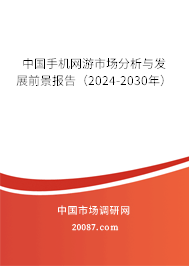 中国手机网游市场分析与发展前景报告（2024-2030年）