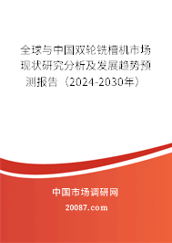 全球与中国双轮铣槽机市场现状研究分析及发展趋势预测报告（2024-2030年）