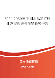 2024-2030年中国水晶吊灯行业发展调研与前景趋势报告